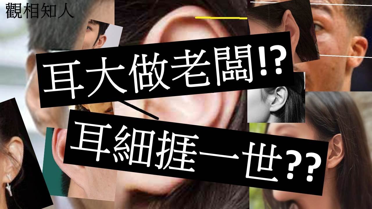 面相 耳相｜耳大做老闆? 耳細捱一世? (開啟字幕) |睇相|童年|健康|性格|觀相知人｜觀人之術|劉鎮鋒生活頻道