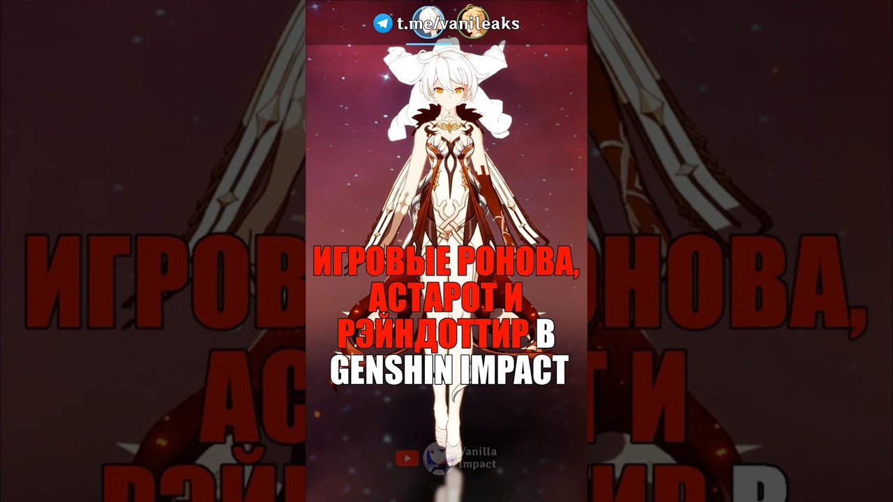 ❤️ИГРОВЫЕ РОНОВА, АСТАРОТ И РЭЙНДОТТИР в Genshin Impact! #shorts #genshinimpact #геншинимпакт