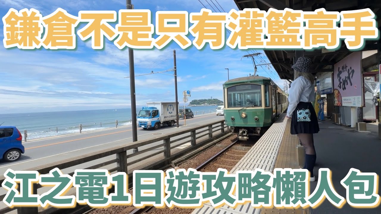 東京Vlog｜鎌倉不是只有灌籃高手平交道，江之電1日遊攻略懶人包：怎麼搭車？吃什麼？安排多久？｜散步美食｜觀景餐廳｜交通介紹｜江之島｜小町通商店街｜買御守｜繡球花｜伴手禮｜咖啡廳［2024東京自由行］