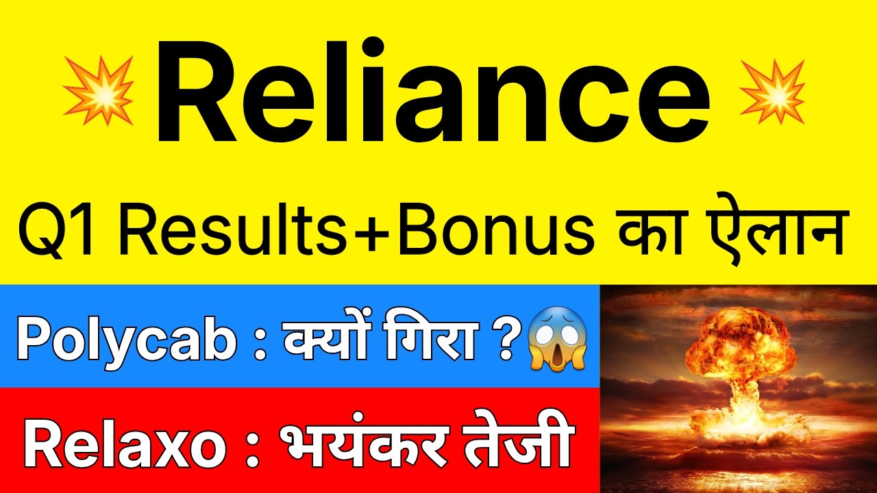 Q1 RESULTS + BONUS का ऐलान 🔴 RELIANCE INDUSTRIES Share &bull; POLYCAB Share &bull; RELAXO FOOTWEAR Share News