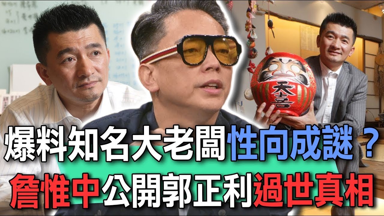 爆料知名大老闆性向成謎？詹惟中公開郭正利過世真相【新聞挖挖哇】