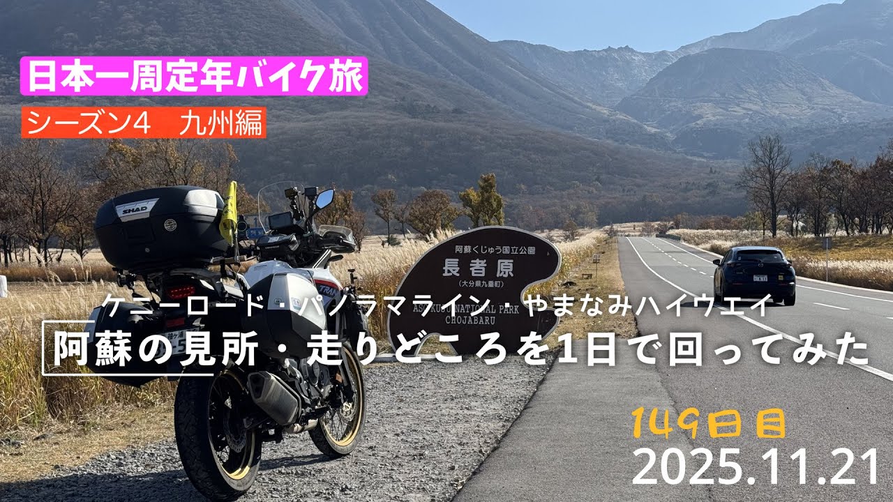 日本一周定年バイク旅149日目。阿蘇の見所、走り所を1日で回る。（XL750トランザルプ）