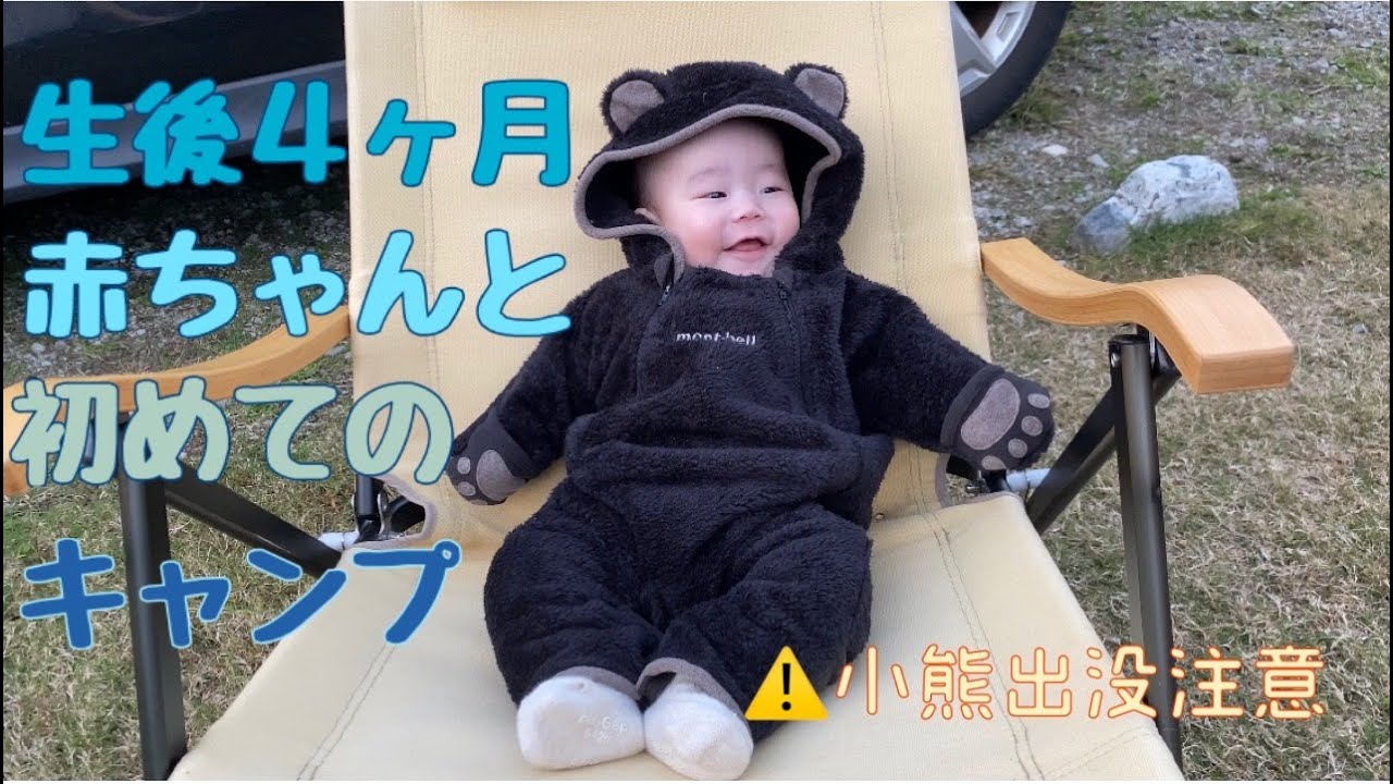 【生後４ヶ月】赤ちゃんを連れて初キャンプ