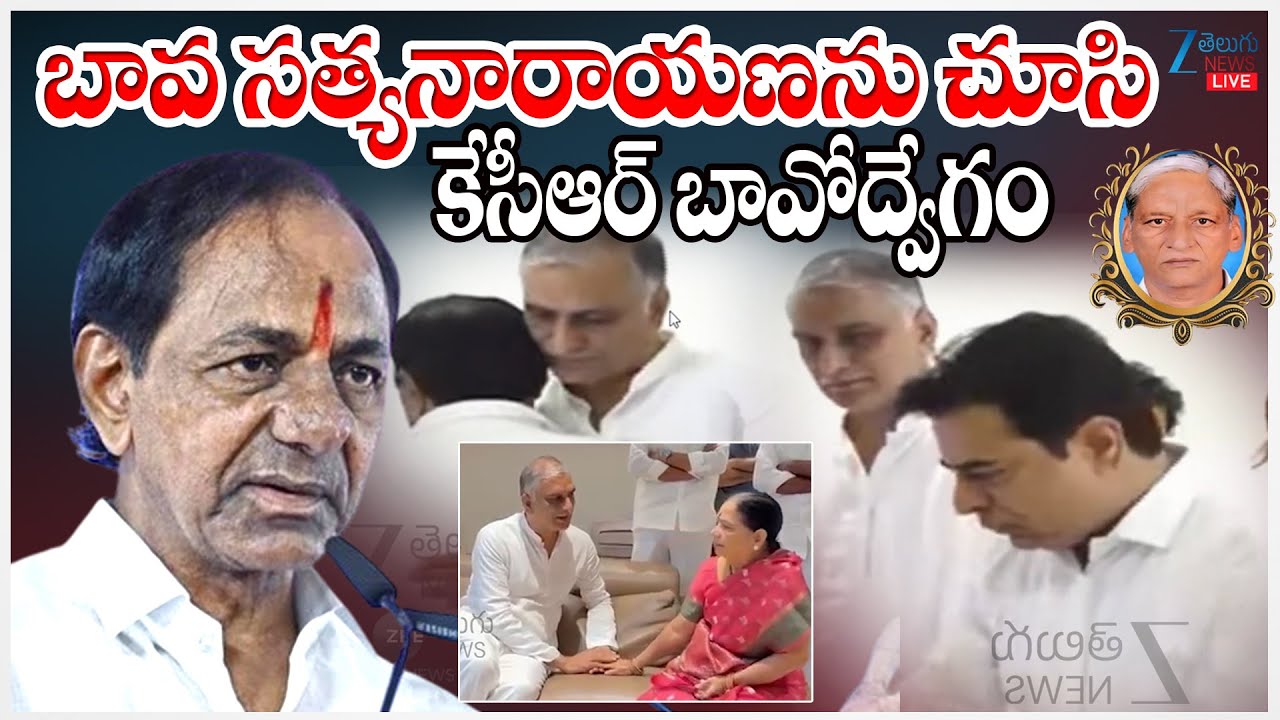 LIVE: KCR Emotional About Harish Rao Father Thanneeru Satyanarayana Passed Away | ZEE Telugu News