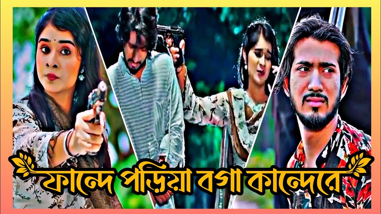 ফান্দে পড়িয়া বগা কান্দেরে 😂😁| Shoeb Shanto & Lamha Ansu 😂😁| Shanto Lamha Ansu New Natok 2026 😂😁|