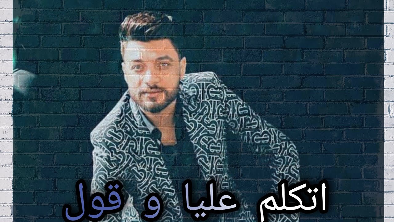 جديد2021_ اتكلم عليا ( انا عمري في يوم ما جرحتك ) ابن الاكابر احمد عامر ✓ لعشاق الروقان 🔥