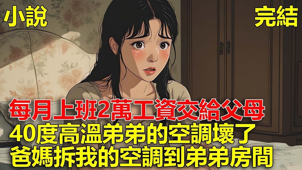 每月上班2萬工資交給父母，40度高溫弟弟的空調壞了，爸媽立馬拆我的空調到弟弟房間，我默默收拾行李，離開這個家！