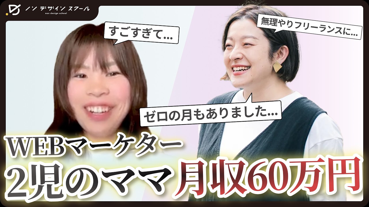 【月収5万→60万】デザイナーからマーケターに転身｜2児ママフリーランスのお仕事内容と成功の秘訣を徹底解剖