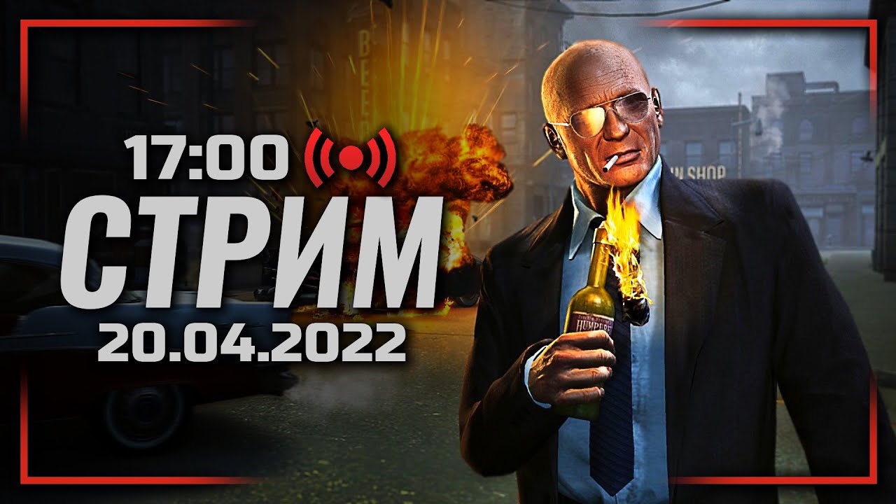 ⚪ ВЕНДЕТТА — MAFIA 2 [DLC: Jimmy’s Vendetta ] / СТРИМ 20.04.2022 [ЗАПИСЬ]