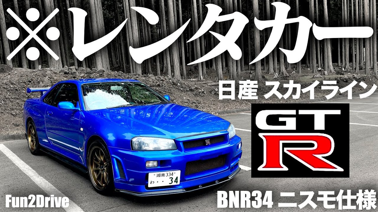 【1500万円超え】軽自動車乗りが日産スカイラインGT-Rニスモ仕様に乗ると・・・　NISSAN SKYLINE GTR BNR34 POV　【箱根Fun2Driveレンタカー】