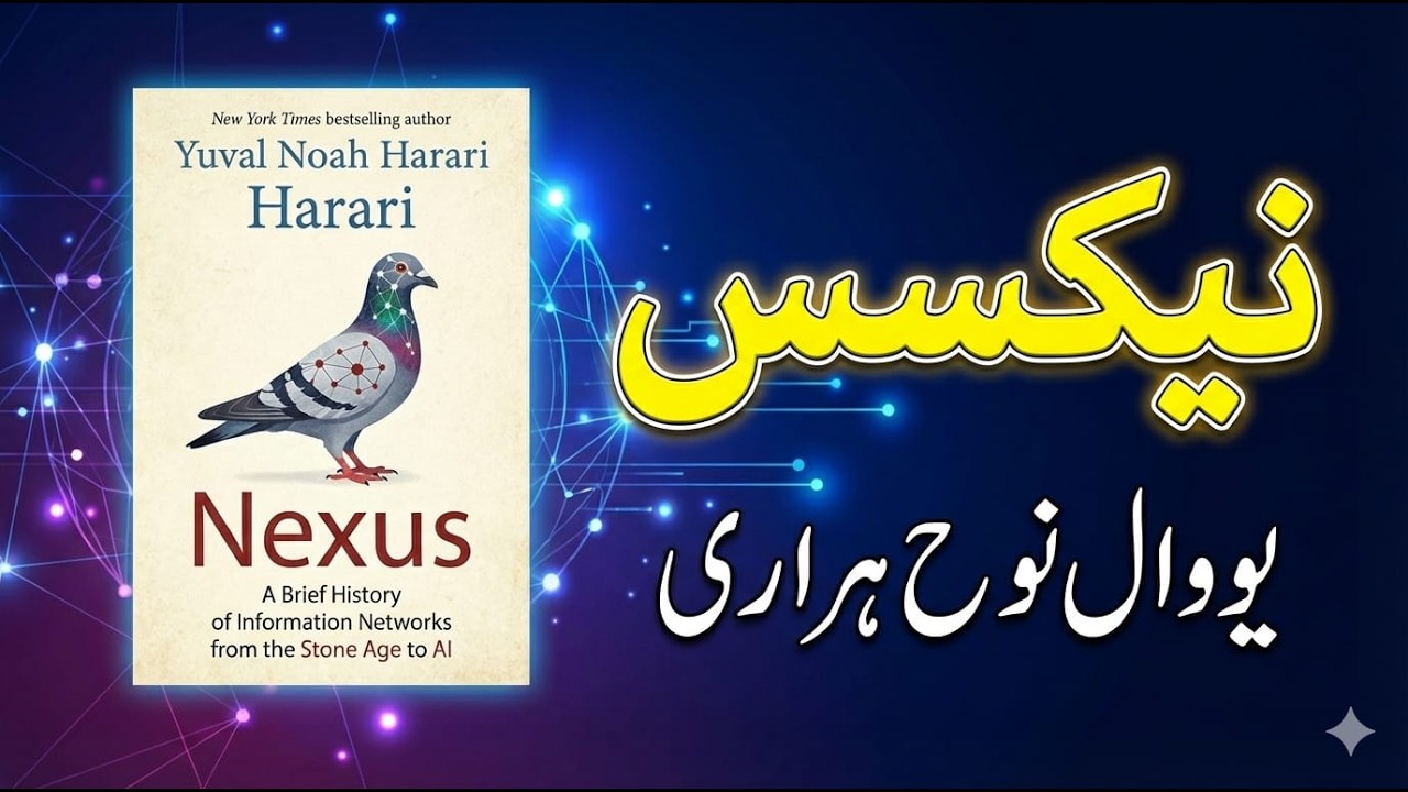نیکسس  ہمارا معلوماتی بحرانNexus Our Information Crisis