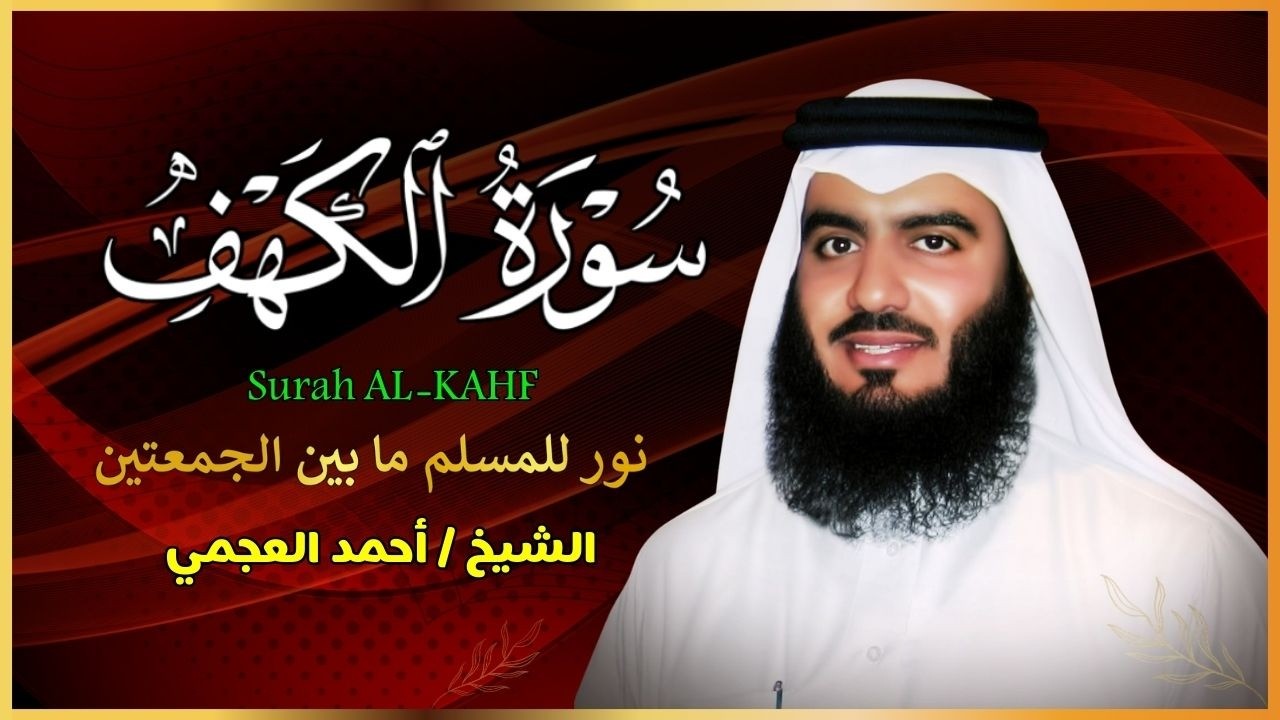 سورة الكهف أحمد العجمي - Surat AL Kahf Ahmed AL Ajmi