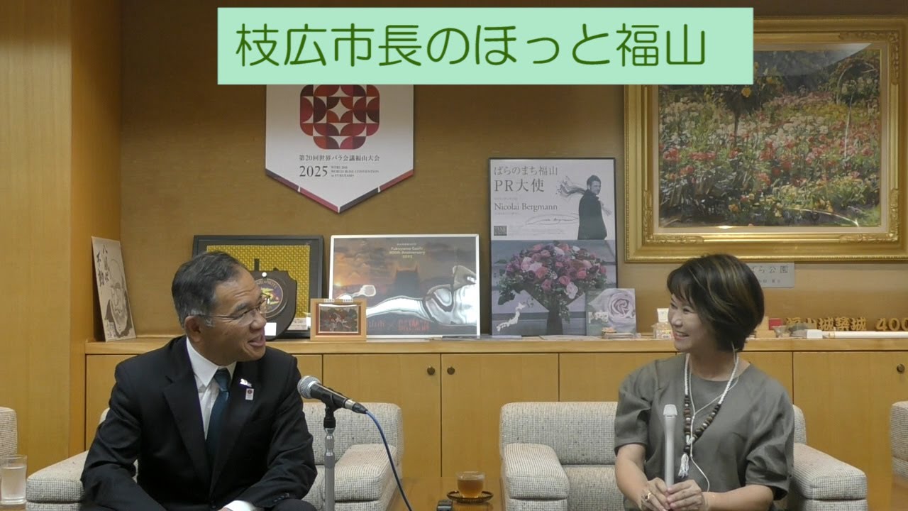 枝広市長のほっと福山（2025年7月1日放送）／枝広直幹 福山市長