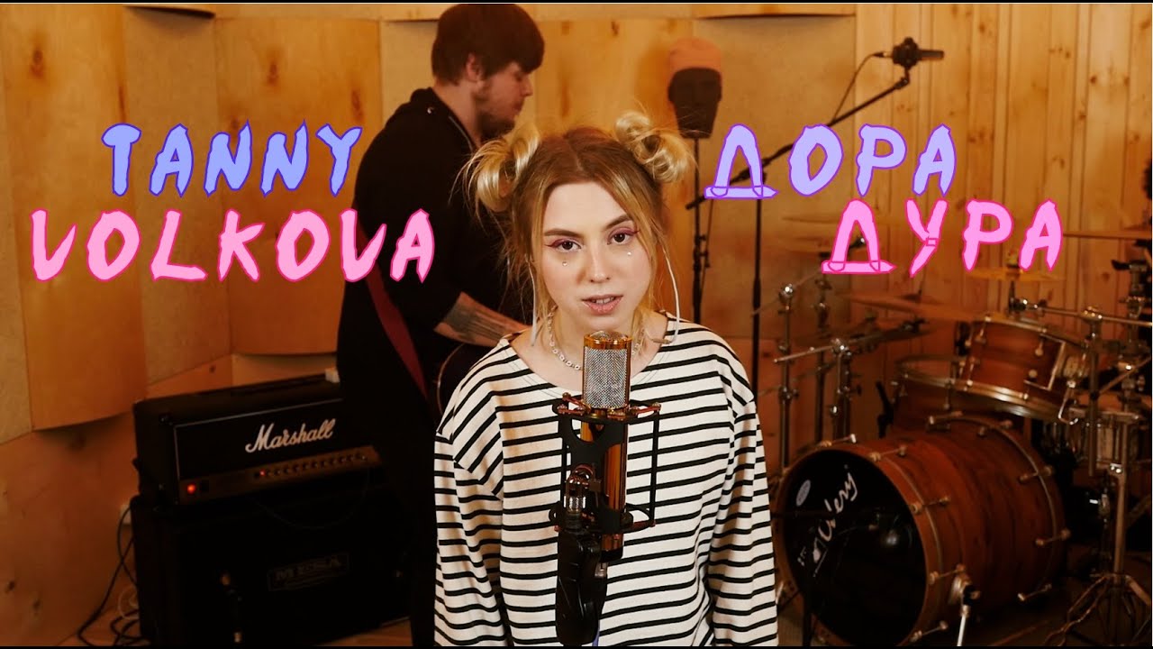 Tanny Volkova – Дора Дура