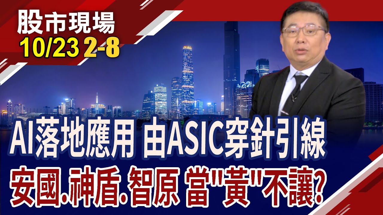 牛市最容易過度樂觀 換股操作能進退得宜?AI上游賺得盆滿缽滿 中下游也想嘗甜頭?ASIC有機會大行其道?｜20251023(第2/8段)股市現場*曾鐘玉(黃靖哲)