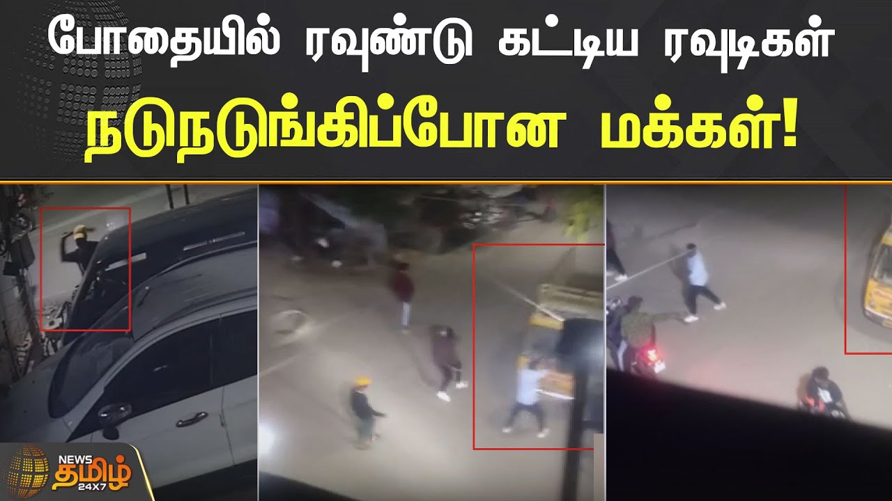 போதையில் ரவுண்டு கட்டிய ரவுடிகள்..! நடுநடுங்கிப்போன மக்கள்! | Chennai | Vyasarpadi