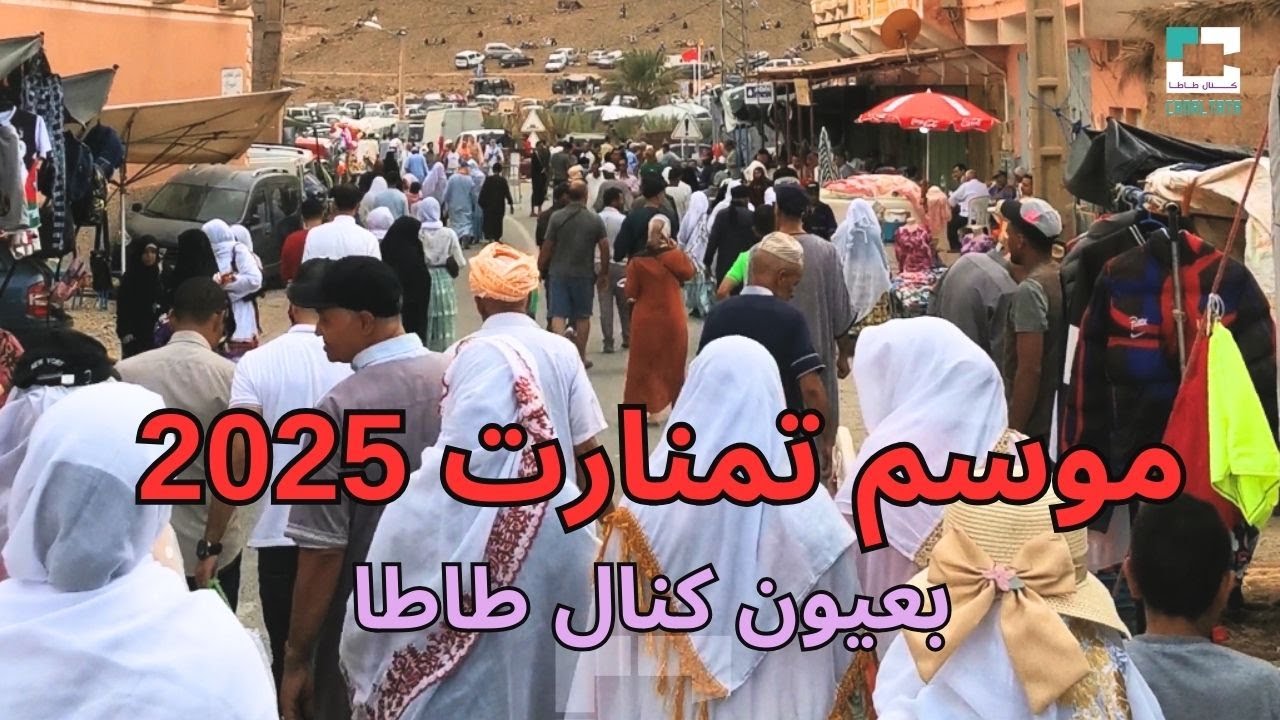 موسم تمنارت 2025 بعيون كنال طاطا
