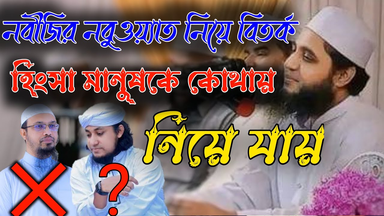নবীজির নবুয়ত নিয়ে বিতর্ক | আল্লামা ডঃ আহমদ হাসান চৌধুরী ফুলতলী। Allama Ahmed Hasan Chowdhury Fultoli