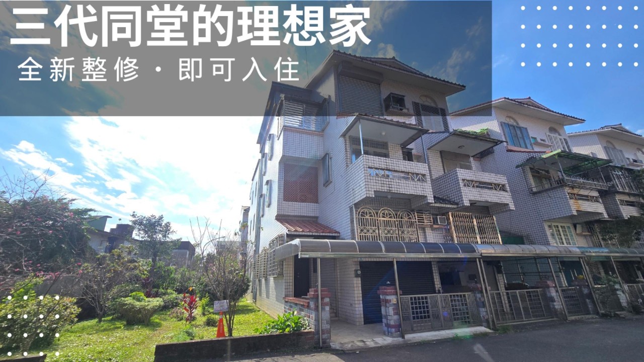 🏡【宜蘭員山｜邊間雙併透天】三代同堂的理想家・全新整修・孝親房設計「陽光、微風、綠地，這裡的生活剛剛好。」