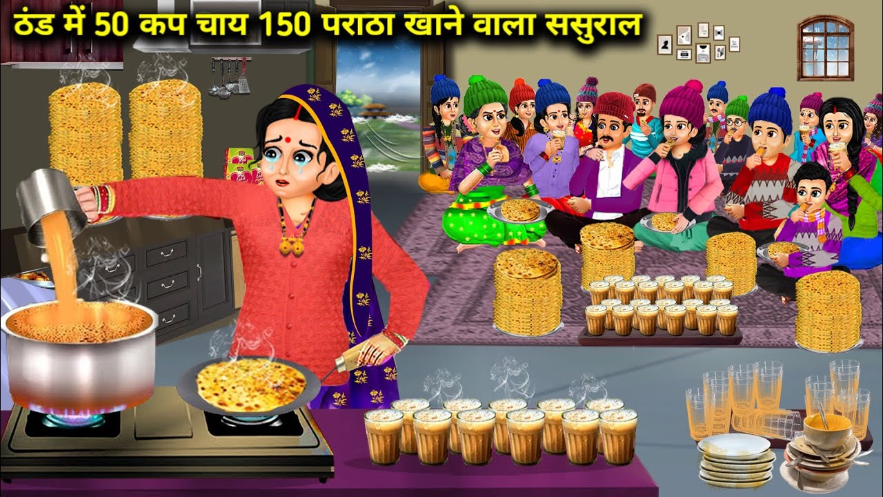ठंड में 50 कप चाय 150 पराठा खाने वाला ससुराल || Cartoon Videos || SAS Bahoo Bashad ||