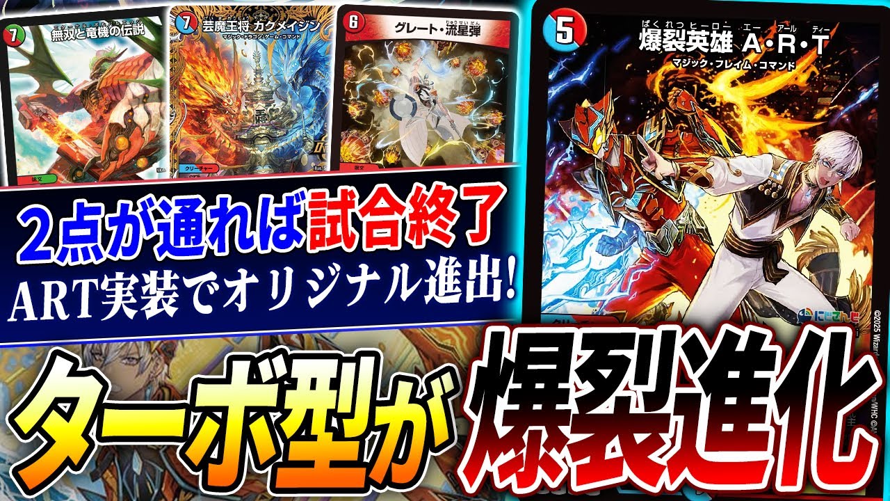 2ブロック最強デッキが《爆裂英雄A・R・T》を手に入れオリジナルへ！最新の『ターボ爆裂マジック』がヤバい【デュエマ/対戦】