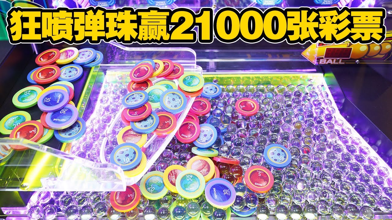 狂喷弹珠赢21000张彩票！