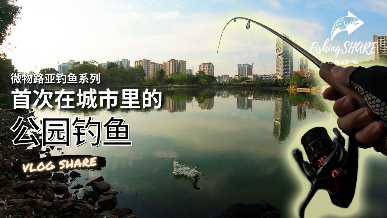 【FishingShare】微物路亚钓鱼系列|首次在城市里的公园钓鱼|ULTRALIGHT FISHING SERIES|First time FISHING in a CITY PARK