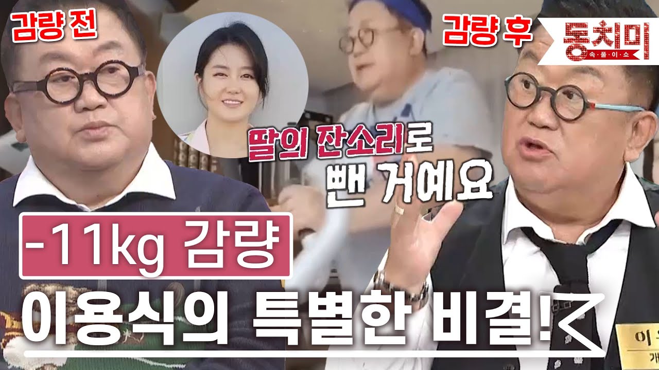 [TALK 쏘다] -11kg 감량 성공?! 이용식의 다이어트 성공 비결 ♨｜#TALK 쏘다