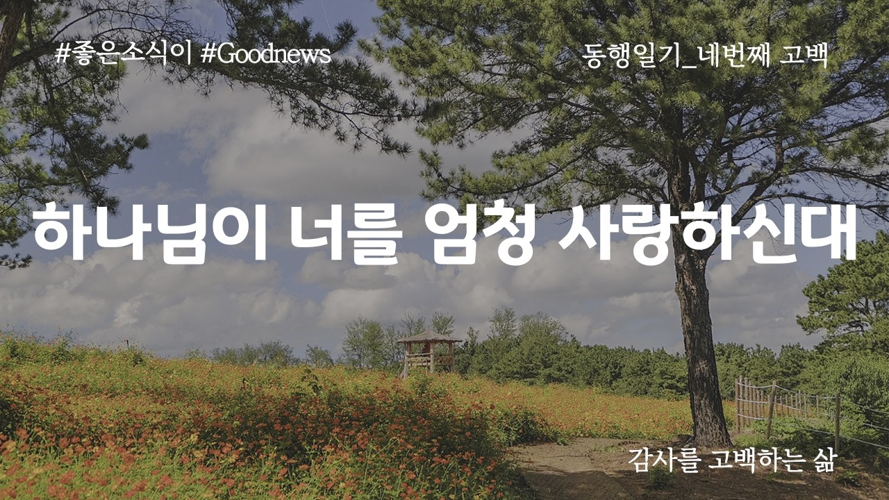 [다음세대] 하나님이 너를 엄청 사랑하신대 - 황다은 (God Says He Loves You So Much) (동행일기)