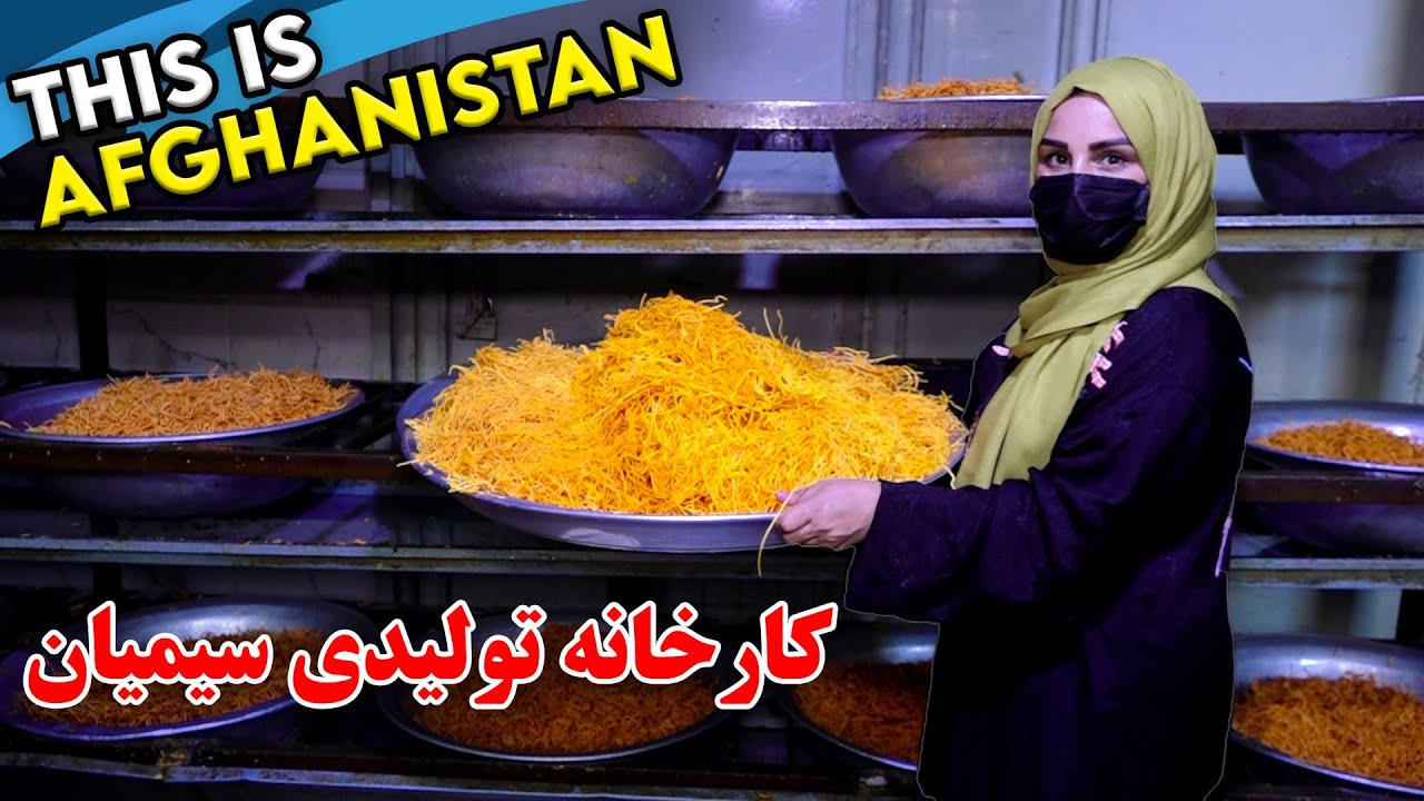 Simyan production factory in Freshta Azimi report / کارخانه تولید سیمیان در گزارش فرشته عظیمی