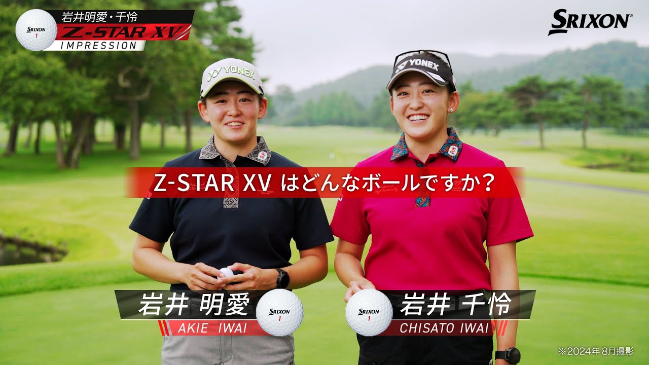 岩井姉妹が語る！NEW スリクソン Z-STAR XVの良いところとは？