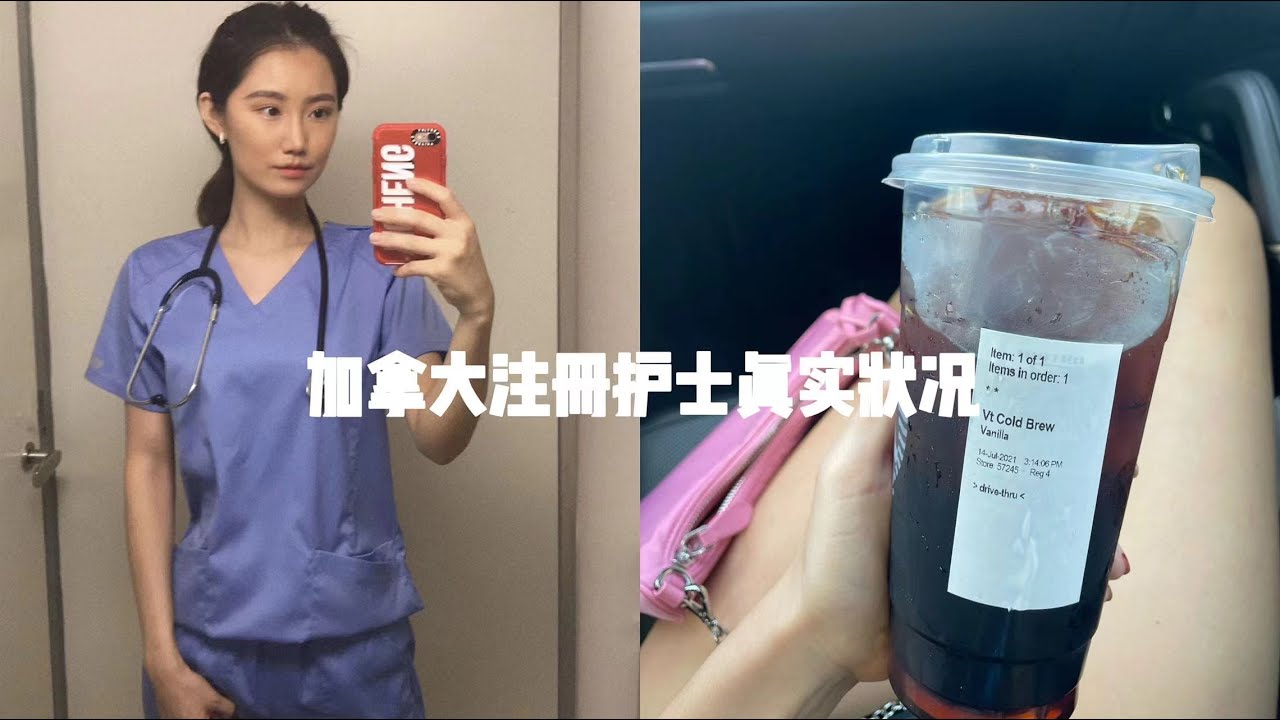 加拿大护士工作真实状况👩🏻‍⚕️｜薪资待遇➕排班状况➕和国内不一样？