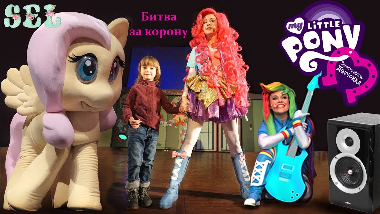 My Little Pony Девочки из Эквестрии Битва за Корону Шоу Песни из Мультфильма Музыка