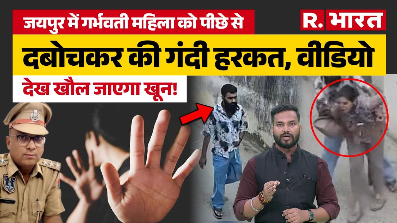 Rajasthan News: Jaipur में दरिंदे ने महिला के साथ की अश्लील हरकत, दो पुलिसवाले सस्पेंड! |Crime