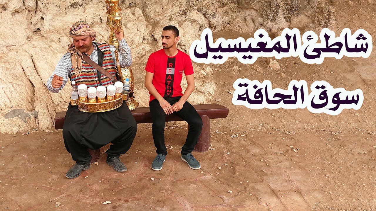 صلالة  - شاطئ المغسيل وسوق الحافة