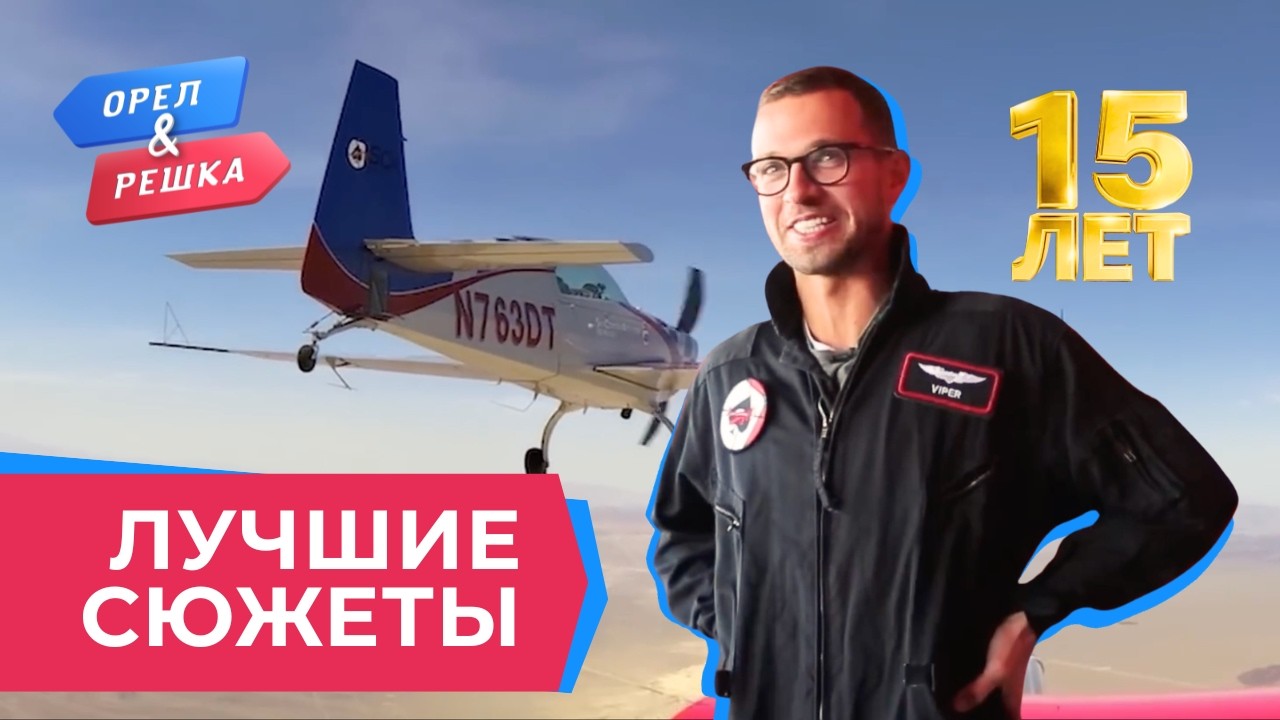 Глазам не верится | Лучшее за 15 лет &laquo;Орла и Решки&raquo;
