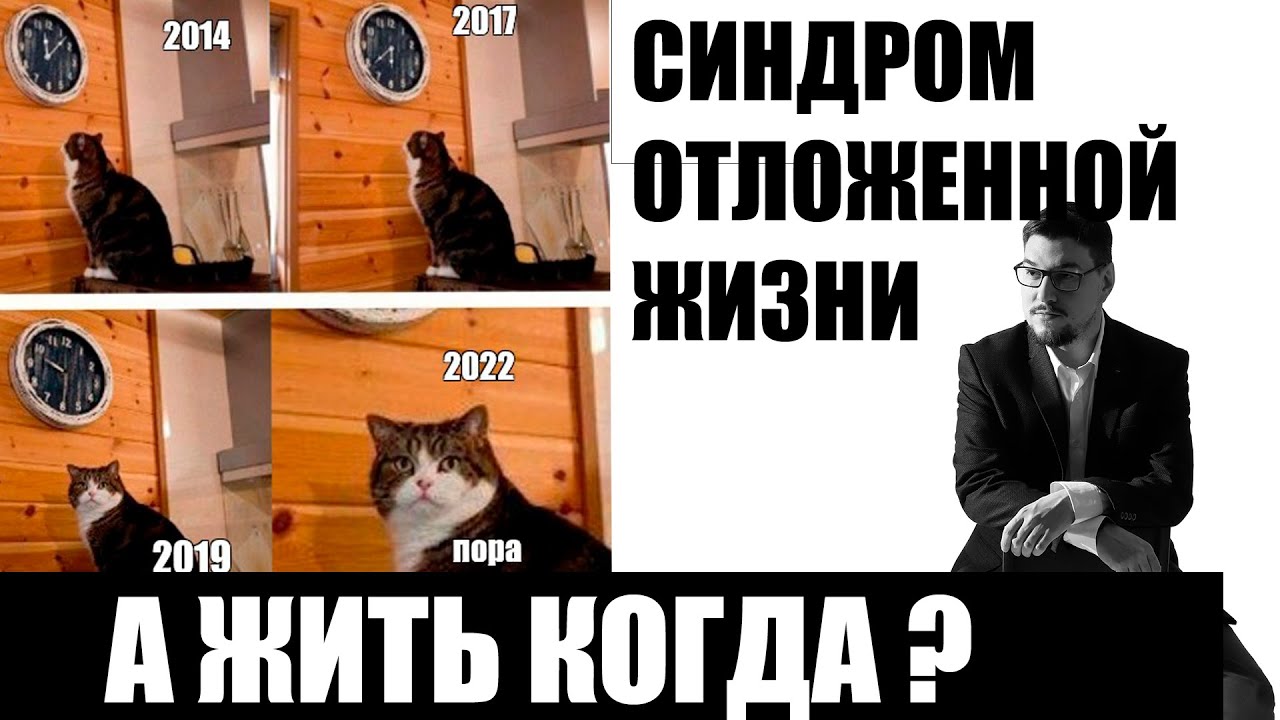 Как синдром отложенной жизни влияет на отношения