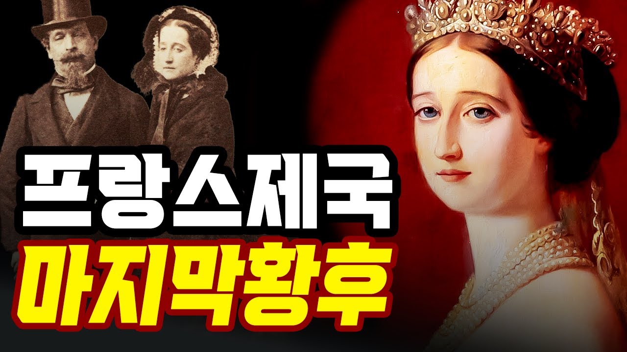 이미지로 제국을 설득한 여인, 프랑스의 마지막 황후 외제니