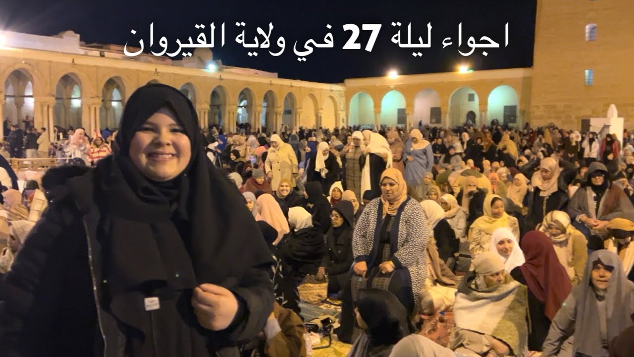 اجواء ليلة 27 الرمضانية في ولاية القيروان : تونس 2025🌙