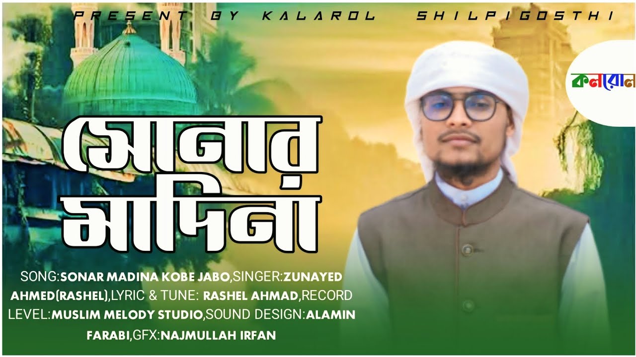 সোনার মাদিনা কবে যাবো, Sonar Madina Kobe Jabo,Zunayed Ahmed(Rashel),Kalarol Shilpigosthi,,2025