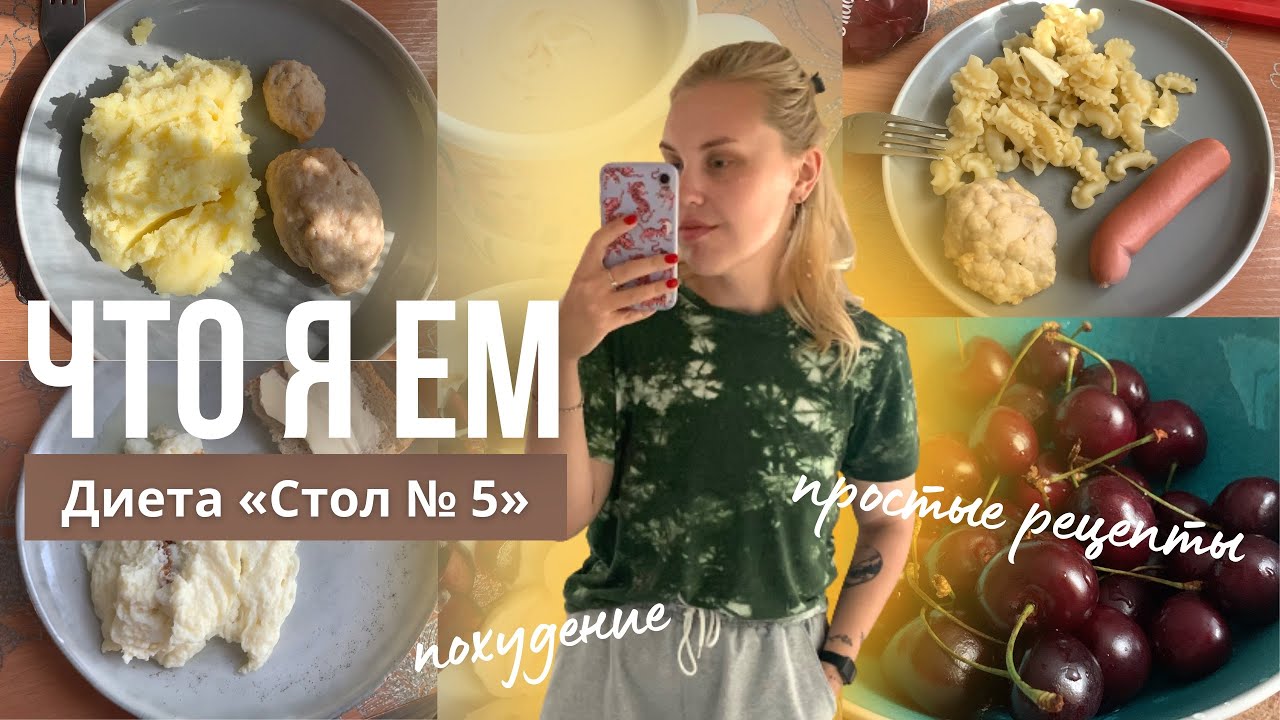 СИЖУ НА ДИЕТЕ &laquo;СТОЛ № 5&raquo; / что я ем, рацион 3 дня🍽️