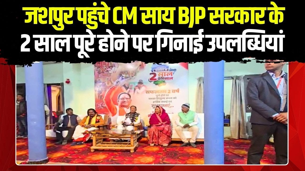 CM Sai Jashpur Visit: जशपुर पहुंचे CM साय, BJP सरकार के 2 साल पूरे होने पर गिनाई उपलब्धियां |CG News