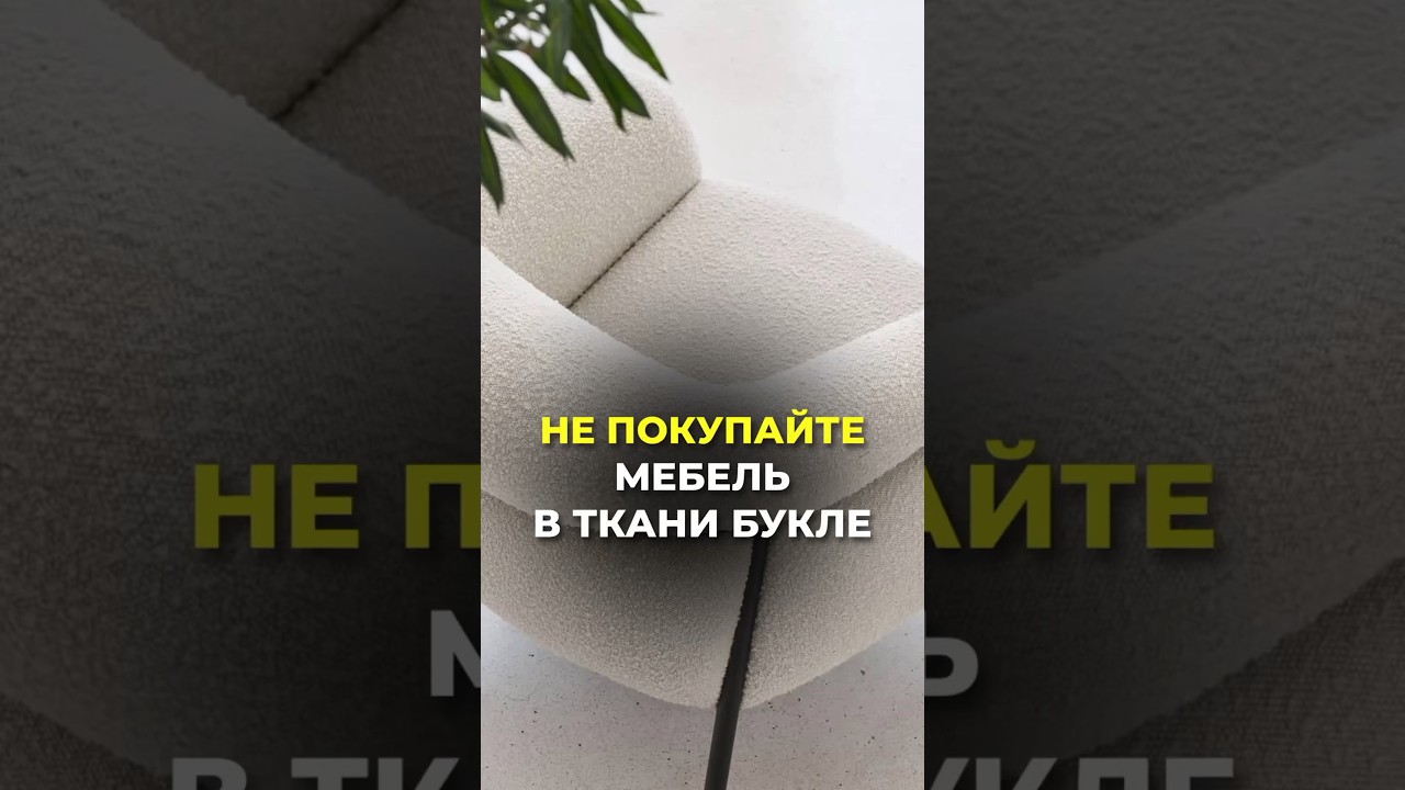 Не покупайте МЕБЕЛЬ БУКЛЕ #дизайнинтерьера