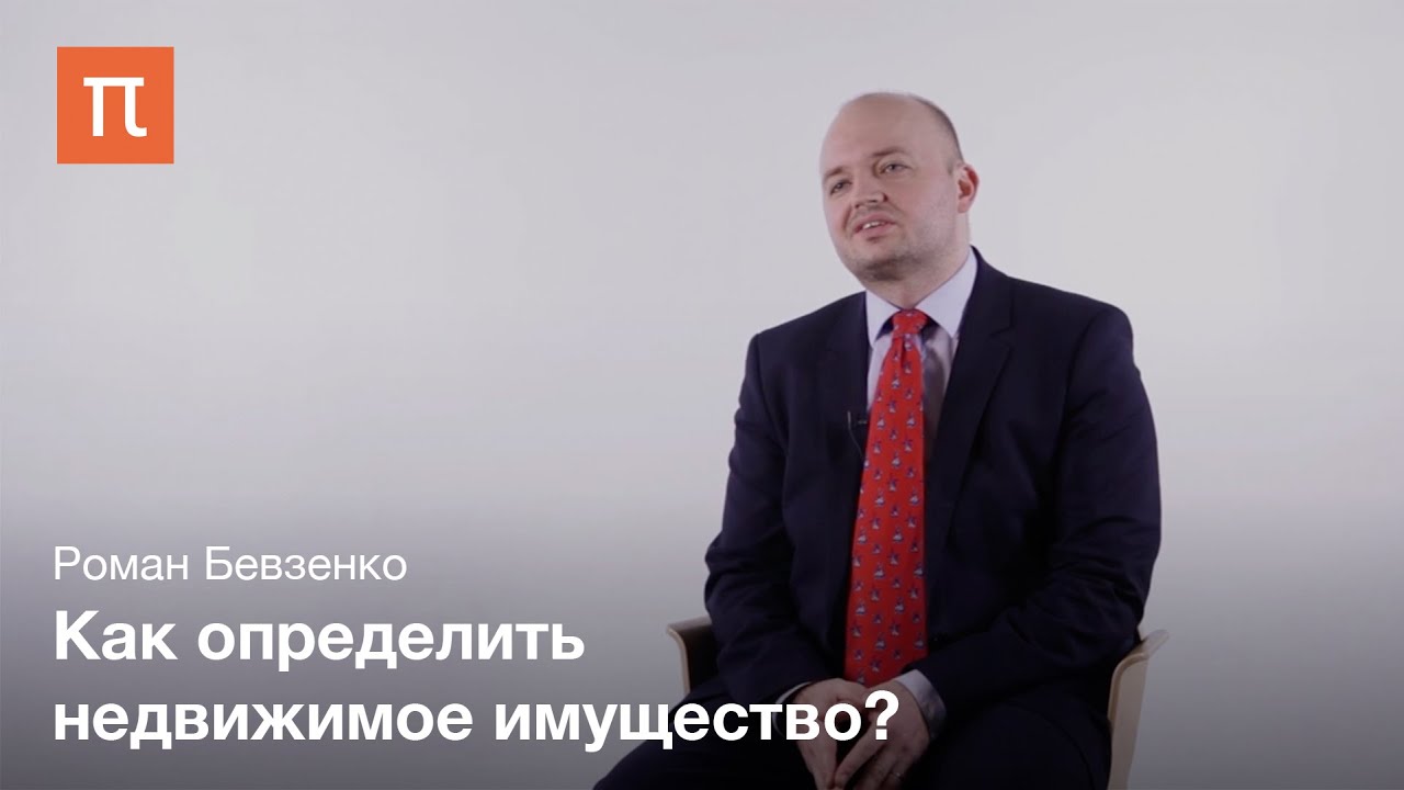 Понятие недвижимого имущества – Роман Бевзенко