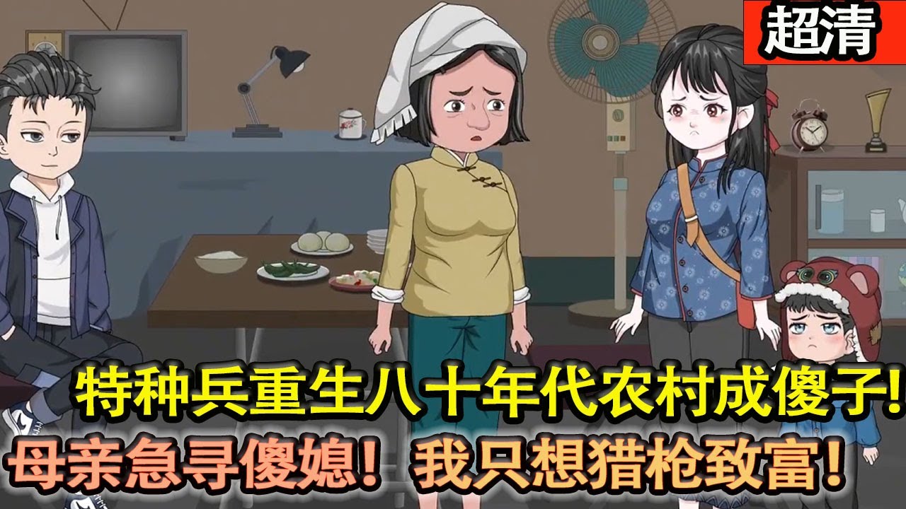 沙雕動畫【特種兵重生八十年代農村成傻子，獵槍緻富夢遇母阻攔，母親急尋傻媳！我直接拒絶，一頭紥進茫茫大山開始打獵，讓全家頓頓吃肉！】#乖仔动画