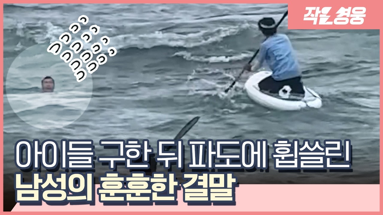 인류애란 무엇인지 알게 해준 제주 바다의 릴레이 구조 현장 [작은영웅]