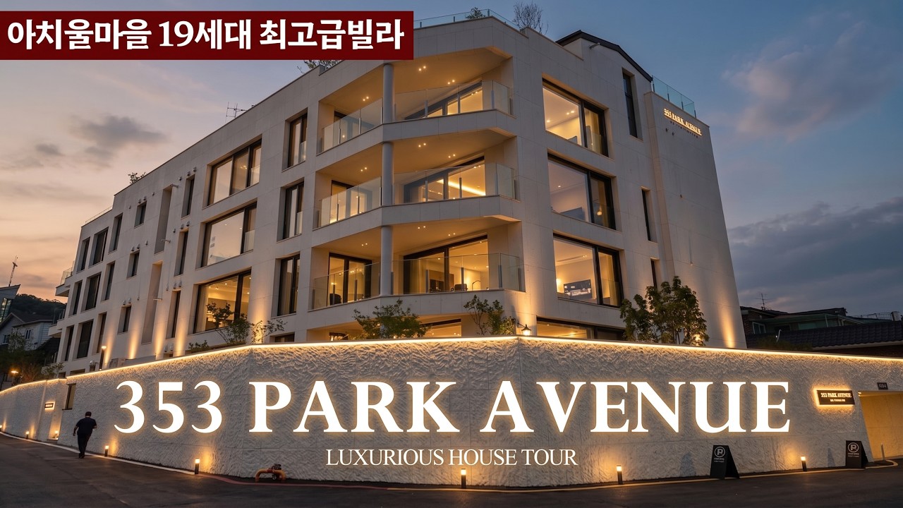 《아치울마을》 고급빌라의 새로운 정석 353파크애비뉴 PARK AVENUE 55평형 Korean House Tour 구리시 아천동 고급주택