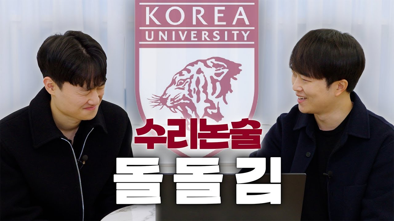 3년만에 기대T 수리논술 재수강! 고려대 동문이 되. l 고려대 수리논술 합격수강생 인터뷰 1편