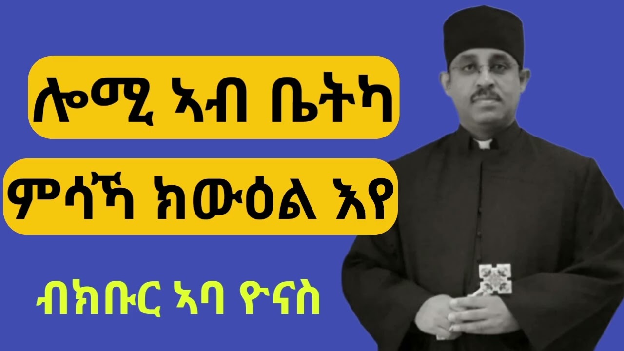  “ዘኬዎስ! ሎሚ ኣብ ቤትካ ኽውዕል ይግብኣኒ እዩ እሞ ንዓ ቐልጢፍካ ውረድ” በሎ።(ሉቃ 19፥ 5)