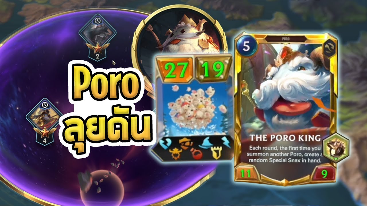 Poro King ลุยดัน บัพเรื่อยๆ ตัวใหญ่ไม่พัก มีทุก Keyword | Path of Champions 2.0 - LoR